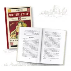 Школьное чтение Фонвизин Д.И. Недоросль. Бригадир 978-5-17-103820-5