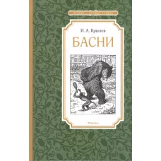 Басни. Крылов / Чтение-лучшее учение изд-во: Махаон авт:Крылов И.