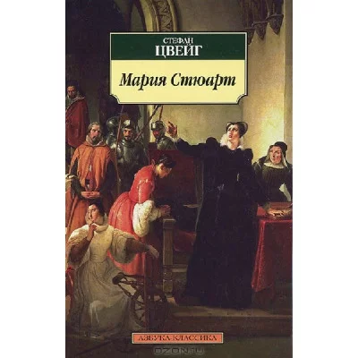 Мария Стюарт / Азбука-Классика (мягк/обл.) изд-во: Махаон авт:Цвейг С.