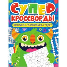 БОЛЬШАЯ КНИГА КРОССВОРДОВ. СУПЕРКРОССВОРДЫ 978-5-378-34270-9