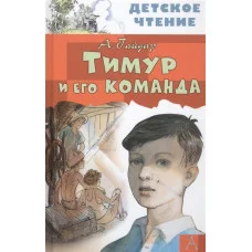 Детское чтение Гайдар А.П. Тимур и его команда