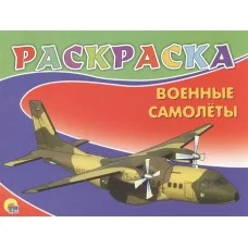 РАСКРАСКА А5 карт.обл., мягкий перепл. 210х160 ВОЕННЫЕ САМОЛЕТЫ