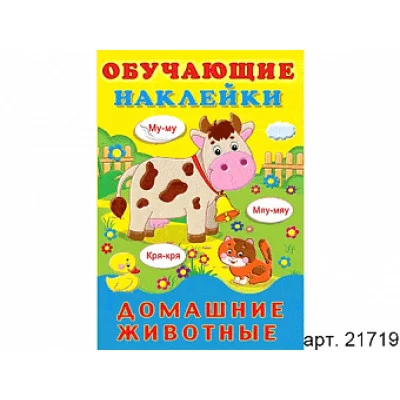 Книжка с наклейками А5 фламинго "Обучающие наклейки" Домашние животные 21719