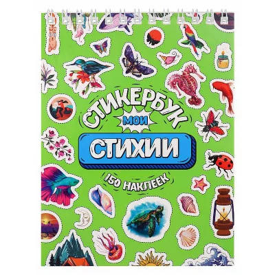 Стикербук Мои стихии А6 16л СБ16-0416