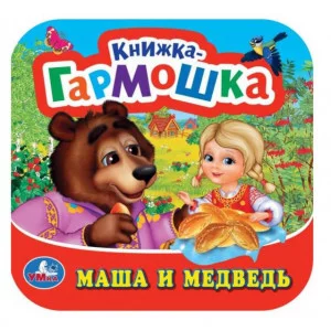 Маша и медведь Книжка-гармошка 135х130 мм 10 картонных страниц Умка 978-5-506-09719-8