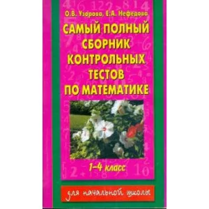 Узорова О.В. Самый полный сборник контрольных тестов по математике. 1-4 классы
