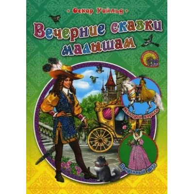 СТИХИ И СКАЗКИ МАЛЫШАМ В ИНТЕГР. ОБЛОЖКЕ офсет, глиттер 160х220 (Проф-Пресс) Уайльд О. 7БЦ ЛучшиеСтихиИСказкиМалышам Вечерние сказки малышам