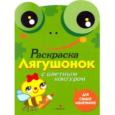 Раскраска для самых маленьких. Лягушонок Стрекоза  978-5-9951-1224-2