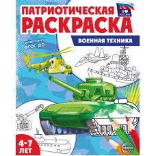 Патриотическая раскраска Я люблю Россию. Военная техника 00-00017864