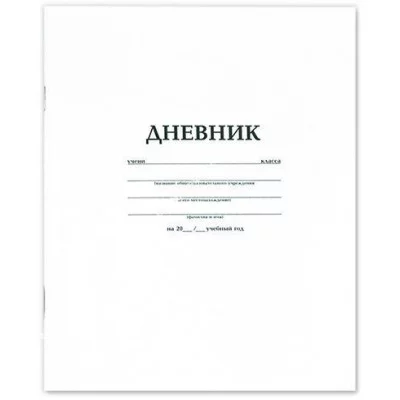 Дневник 1-11 классов БЕЛЫЙ, мягкая обложка офсет 005189 ХАТБЕР A08079