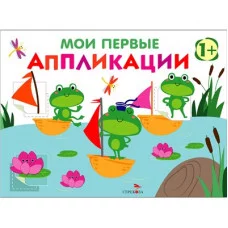 Мои первые аппликации. ПЕРВОЕ ТВОРЧЕСТВО +1. Выпуск 10. Лягушата на пруду Стрекоза Маврина Л. В. 978-5-9951-6010-6