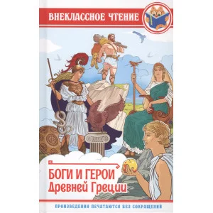 ВНЕКЛАССНОЕ ЧТЕНИЕ. БОГИ И ГЕРОИ ДРЕВНЕЙ ГРЕЦИИ 978-5-378-28888-5