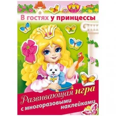 Развивающая ИГРА 4л. А4ф с многоразовыми наклейками на скобе -В гостях у принцессы-