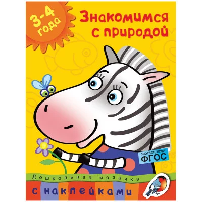 Дошкольная мозаика (3-4 года) Махаон Обложка 215х285 Земцова О.Н. Знакомимся с природой (3-4 года)