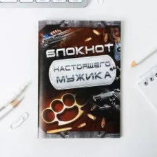 Блокнот на скрепке настоящего мужика 32 л. А6 482201