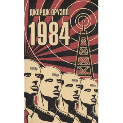1984 (мягк/обл.) Махаон Оруэлл Дж. The Big Book (мягк/обл.) 978-5-389-19389-5