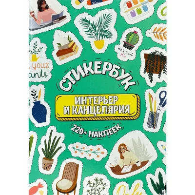 Стикербук Интерьер и канцелярия А5 16л СБ-6319
