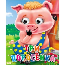ГЛАЗКИ-МИНИ. ТРИ ПОРОСЕНКА 978-5-378-01126-1