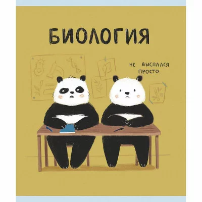 Тетрадь А5 48л "Панда. Биология" КанцЭксмо ТТКЛ489010