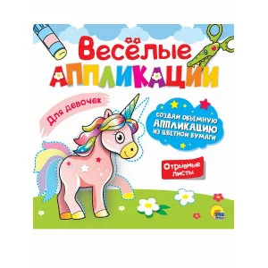 ВЕСЁЛЫЕ АППЛИКАЦИИ с цветной бумагой. ДЛЯ ДЕВОЧЕК 978-5-378-30624-4