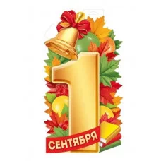 Плакат "1 Сентября" 30001056