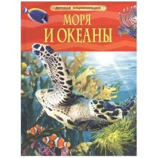 Детская энциклопедия (РОСМЭН) красная 7БЦ Моря и океаны.