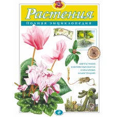 Полная энциклопедия Школьник Ю.К. 7БЦ Растения