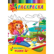 Раскраска А4 ДЛЯ МАЛЫШЕЙ. ПРОГУЛКА С ФЕЯМИ (Р-0151) 4л.,на скрепке,обл.-картон Р-0151