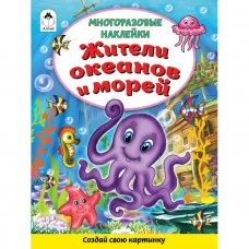Жители океанов и морей (Книжка с многоразовыми наклейками) 978-5-00161-274-2 Алтей Д. Морозова Книжка с многоразовыми наклейками 9785001612742
