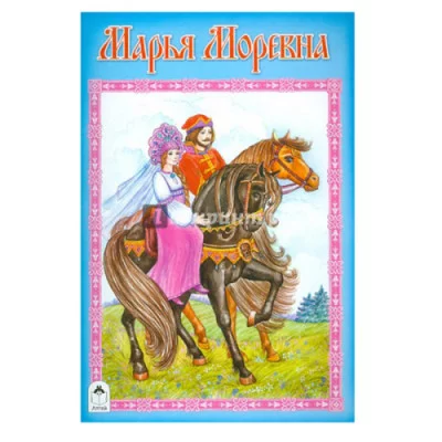Марья Моревна Алтей В. Злотников 9785001614715