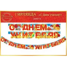 Гирлянда-растяжка открытая планета с днем учителя 64727