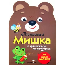 Раскраска для самых маленьких. Мишка Стрекоза  978-5-9951-1993-7