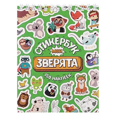 Стикербук Мои зверята А6 16 л СБ16-6579 462-0-129-76579-4
