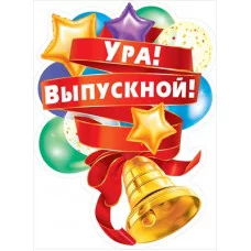 Плакат Ура! Выпускной! 071.319