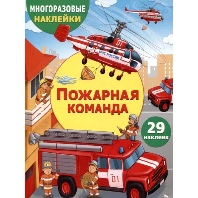МНОГОРАЗОВЫЕ НАКЛЕЙКИ ДЛЯ ДЕТЕЙ. Пожарная команда Стрекоза Никитина Е. 978-5-9951-5984-1