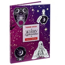 Ежедневник-антистресс, А5, 64л, МАГИЯ (РБ-4722) 7БЦ, гл.лам, блок офс65г 1+1, ляссе РБ-4722