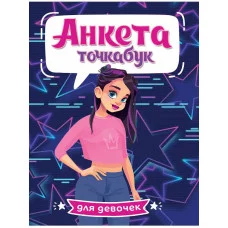 АНКЕТА-ТОЧКАБУК для девочек. СТИЛЬНАЯ ДЕВЧОНКА 461-0-144-80042-6