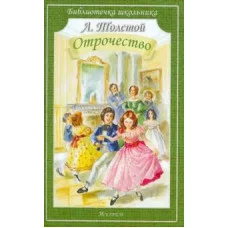 Толстой Л. Отрочество.