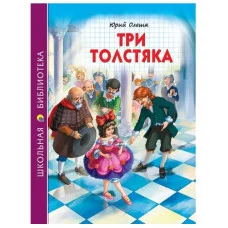 ШКОЛЬНАЯ БИБЛИОТЕКА. ТРИ ТОЛСТЯКА (Ю.Олеша)