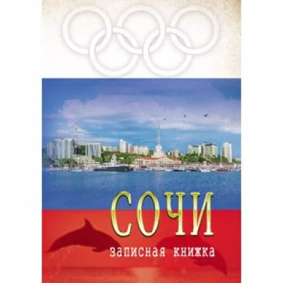 Записная книжка А5 СОЧИ 128 л. 128-8810 7БЦ, матовая ламинация