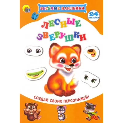 ВЕСЁЛЫЕ НАКЛЕЙКИ 165х240 (Проф-Пресс) 3 ВЕСЁЛЫЕ НАКЛЕЙКИ. ЛЕСНЫЕ ЗВЕРУШКИ