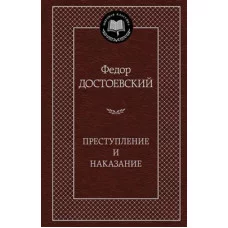 Преступление и наказание Махаон Достоевский Ф. Мировая классика 978-5-389-04926-0