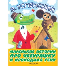 Большие Книжки для Маленьких Успенский Э.Н. Маленькие истории про Чебурашку и крокодила Гену