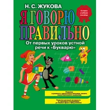 Надежда Жукова Н.С. 7БЦ Я говорю правильно, От первых уроков устной речи к "Букварю" (ст. изд.)