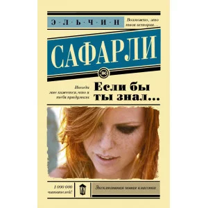 Сафарли Э. Если бы ты знал...