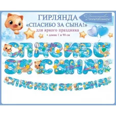 Гирлянда "Спасибо за сына!" 84.751