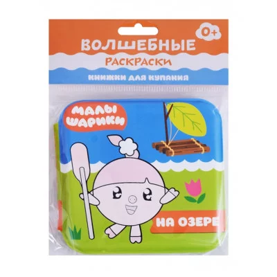 Александрова Е.. Малышарики. Волшебные раскраски (водные) На озере