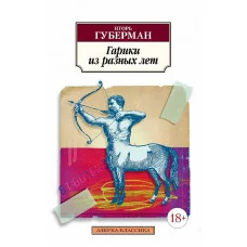 Азбука-Классика (мягк/обл.) Губерман И. Гарики из разных лет Махаон 978-5-389-21707-2