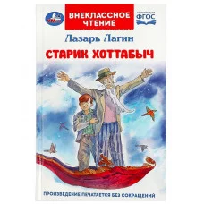 Старик Хоттабыч Лагин Л И Внеклассное чтение 125х195 мм 7БЦ 256 стр Умка 978-5-506-08547-8
