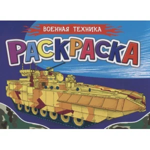 РАСКРАСКА ДЛЯ МАЛЬЧИКОВ А5. ВОЕННАЯ ТЕХНИКА изд-во: Проф-пресс авт:0+